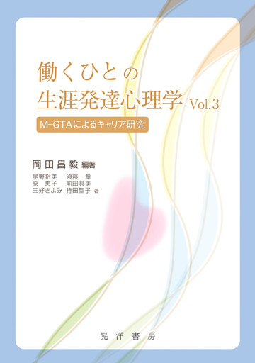 働くひとの生涯発達心理学　Vol.3――M-GTAによるキャリア研究