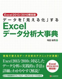 Excel2013/2010限定版 データを「見える化」するExcelデータ分析大事典