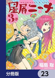 星屑ニーナ【分冊版】　23