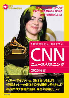 [音声データ付き]CNNニュース・リスニング 2020[春夏]