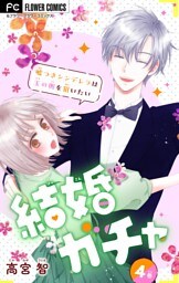 結婚ガチャ～嘘つきシンデレラは玉の輿を狙いたい～【マイクロ】（４）