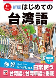 新版　はじめての台湾語
