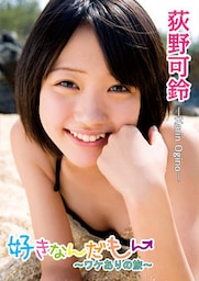 荻野可鈴「好きなんだもん～ワケありの旅～」