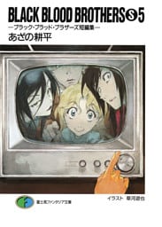 BLACK BLOOD BROTHERS(S)5－ブラック・ブラッド・ブラザーズ短編集－
