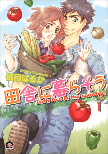 田舎に暮らそう（分冊版）　【第1話】