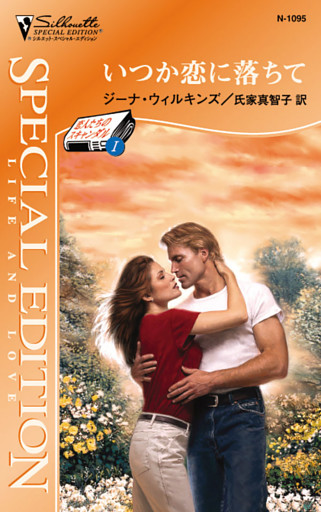 いつか恋に落ちて　恋人たちのスキャンダル Ｉ