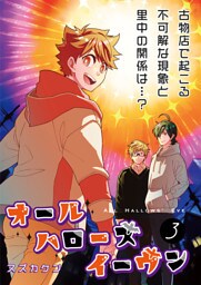 オールハローズイーヴン(3)