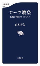 ローマ教皇　伝統と革新のダイナミズム