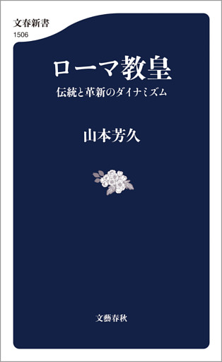 ローマ教皇　伝統と革新のダイナミズム