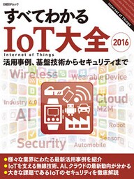すべてわかるIoT大全2016（日経BP Next ICT選書）