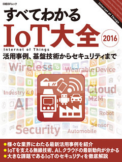 すべてわかるIoT大全2016（日経BP Next ICT選書）