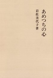あめつちの心