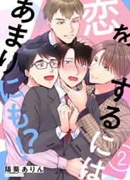 恋をするにはあまりにも！？(2)