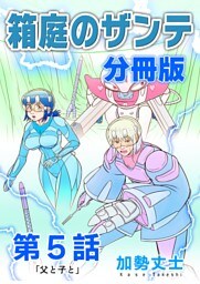 箱庭のザンテ 分冊版 第5話 「父と子と」