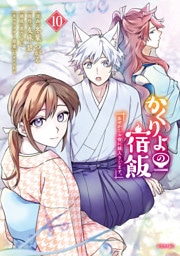 かくりよの宿飯　あやかしお宿に嫁入りします。（１０）