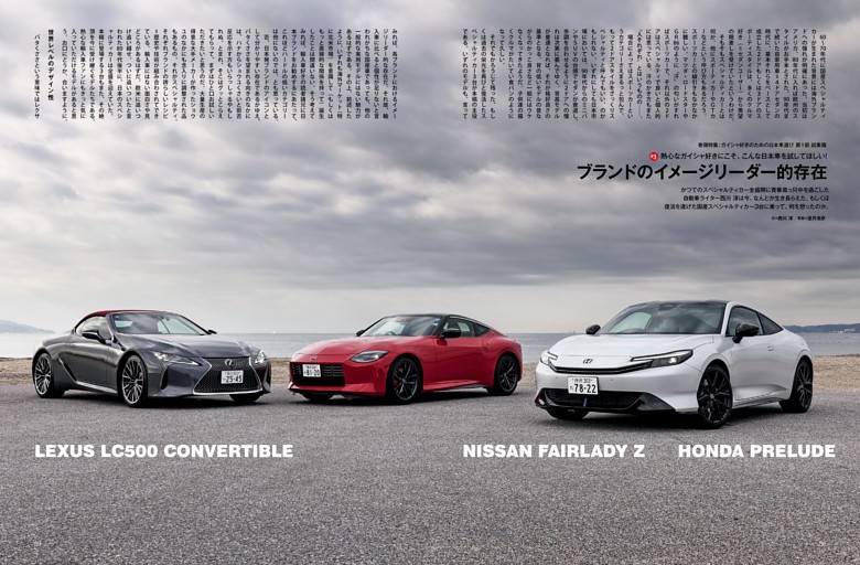 特集］レクサスLC500コンバーチブル、ホンダ・プレリュード、日産