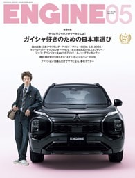 ENGINE 2026年5月号