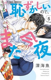 恥ずかしいので、また今夜【マイクロ】（５）