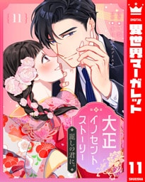 大正イノセントストーリー 麗しの君に。 11