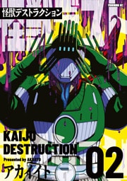 怪獣デストラクション（２）