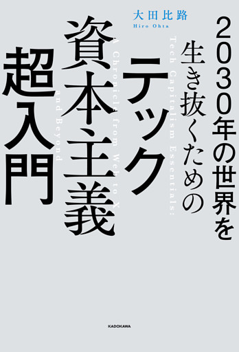 2030年の世界を生き抜くための　テック資本主義超入門