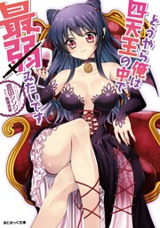 あとみっく文庫　どうやら俺は四天王の中で最弱みたいです