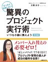 ゼッタイ失敗しない！驚異のプロジェクト実行術 実践編～いつも小脇に携えよう（日経BP Next ICT選書）