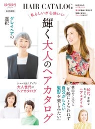 ゆうゆう2026年5月号増刊「私らしいが心地いい　輝く大人のヘアカタログ」
