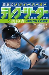 伝説のメジャーリーガー デレク・ジーター (1) 契約書〜夢をかなえる約束