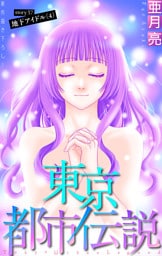 東京都市伝説［1話売り］　story37