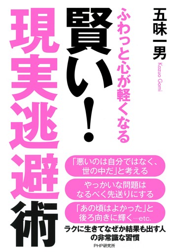 ふわっと心が軽くなる 賢い！ 「現実逃避」術