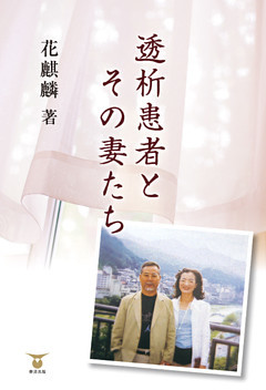 透析患者とその妻たち