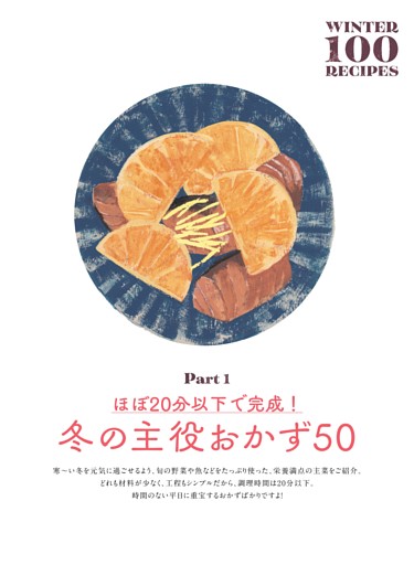 【PART1】ほぼ20分以下で完成！冬の主役おかず50