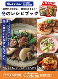 素材別に探せる！献立が決まる！冬のレシピブック 表紙
