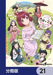 さけ×こえフルール～花めく新米声優ちゃんは日本酒女神と夢を見る～【分冊版】　21