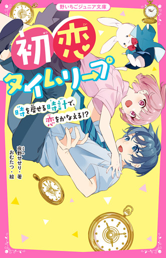 初恋タイムリープ  時を戻せる時計で、恋をかなえる！？