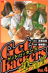 GetBackers-奪還屋- 4（ハーパーコリンズ・ジャパン×アルト出版）