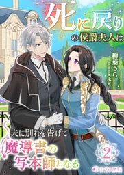 死に戻りの侯爵夫人は夫に別れを告げて魔導書の写本師となる（２）