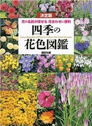 決定版　四季の花色図鑑　花の名前が探せる　花合わせに便利