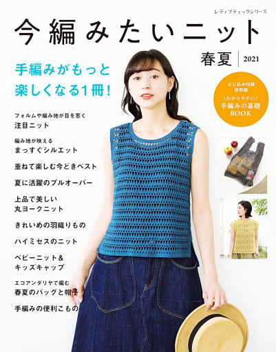 今編みたいニット春夏2021