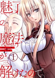 魅了の魔法が解けたので。【単話版】 1