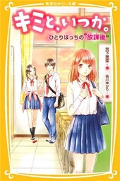 キミと、いつか。ひとりぼっちの“放課後”