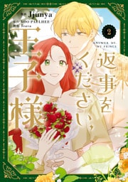 返事をください、王子様　２