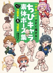 「かわいい」がすぐ描ける！ ちびキャラ素体ポーズ集　キュートな２頭身＆動ける３頭身
