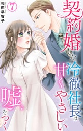 契約婚した冷徹社長は甘くやさしい嘘をつく 7