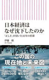日本経済はなぜ沈下したのか　「正しさ」が招いた35年の停滞