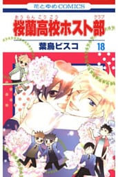 桜蘭高校ホスト部(クラブ) 18巻