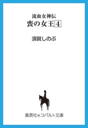 流血女神伝　喪の女王４