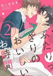 ふたりっきりのおいしいお時間【単話売】 2