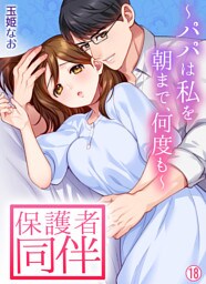 保護者同伴～パパは私を朝まで、何度も～【再編集版】(18)
